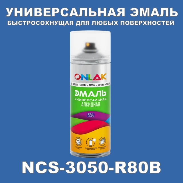 Аэрозольная краска ONLAK, цвет NCS 3050-R80B, спрей 520мл ONLAK.RU - Лакокрасочные технологии