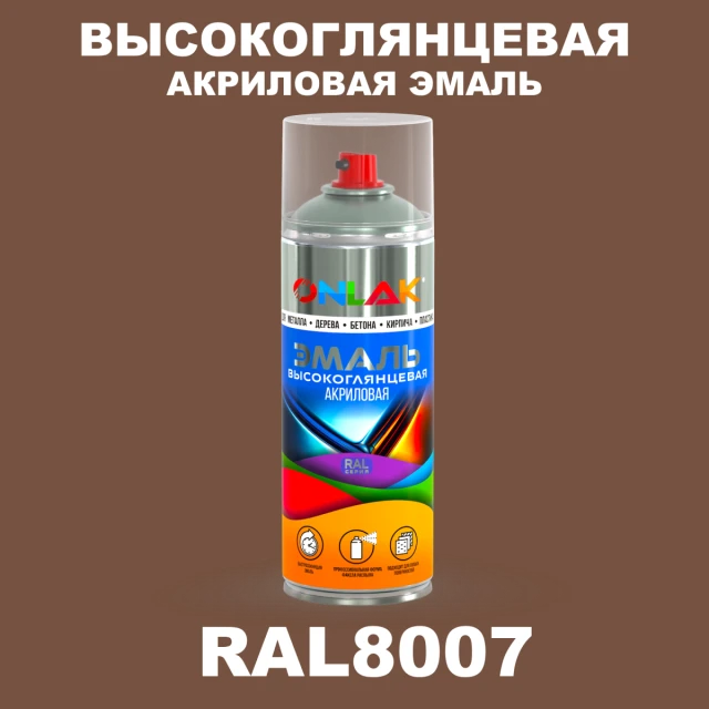 Высокоглянцевая акриловая эмаль ONLAK, цвет RAL8007, спрей 520мл ONLAK.RU - Лакокрасочные технологии