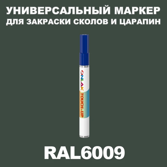 RAL 6009 МАРКЕР С КРАСКОЙ ONLAK.RU - Лакокрасочные технологии