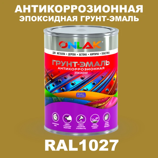 Эпоксидная антикоррозионная 2К грунт-эмаль ONLAK, цвет RAL1027, в комплекте с отвердителем ONLAK.RU - Лакокрасочные технологии