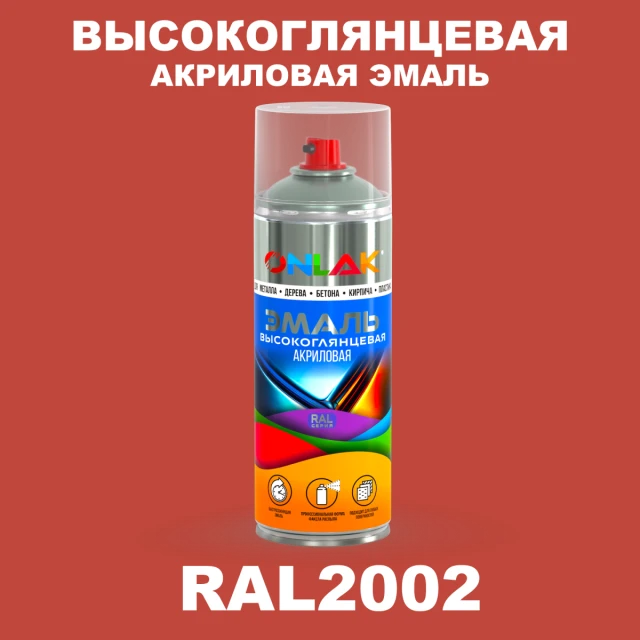 Высокоглянцевая акриловая эмаль ONLAK, цвет RAL2002, спрей 520мл ONLAK.RU - Лакокрасочные технологии