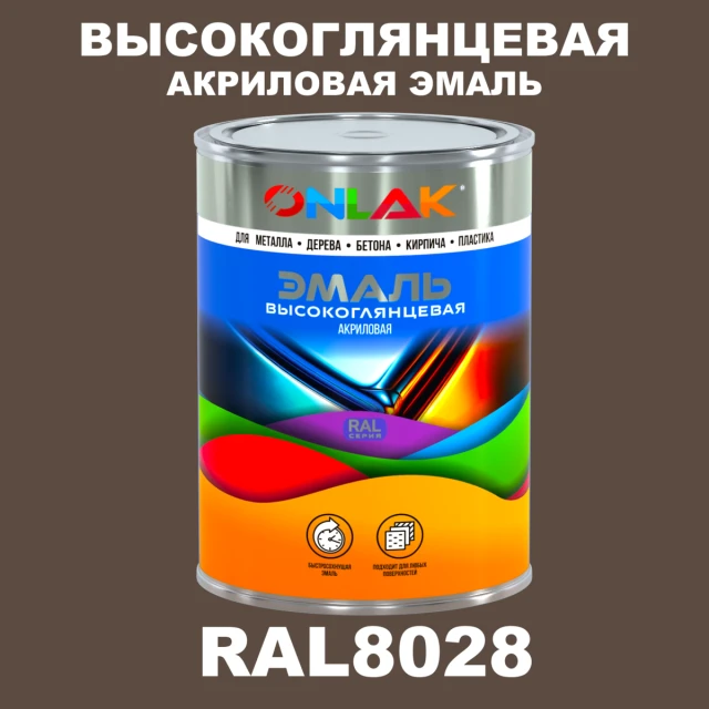 Высокоглянцевая акриловая 2К эмаль ONLAK, цвет RAL8028, в комплекте с отвердителем ONLAK.RU - Лакокрасочные технологии
