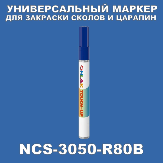 NCS 3050-R80B МАРКЕР С КРАСКОЙ ONLAK.RU - Лакокрасочные технологии
