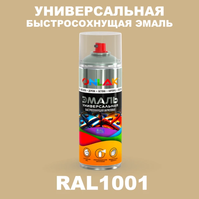 Универсальная быстросохнущая эмаль ONLAK, цвет RAL1001, спрей 520мл ONLAK.RU - Лакокрасочные технологии