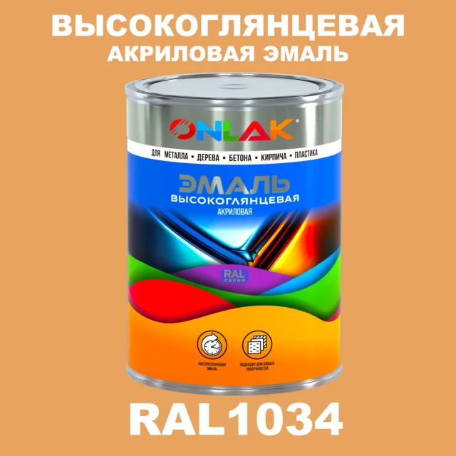 Высокоглянцевая акриловая 2К эмаль ONLAK, цвет RAL1034, в комплекте с отвердителем ONLAK.RU - Лакокрасочные технологии