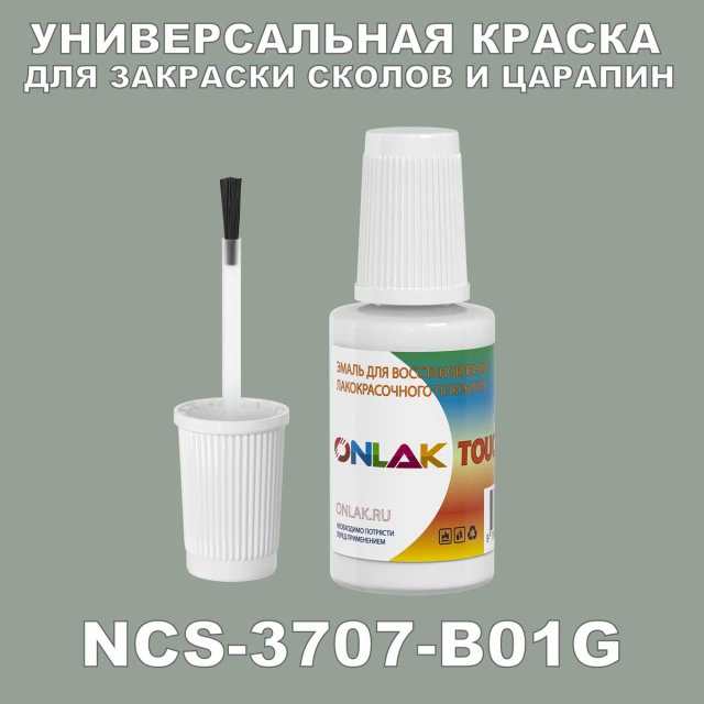 NCS 3707-B01G КРАСКА ДЛЯ СКОЛОВ, флакон с кисточкой ONLAK.RU - Лакокрасочные технологии