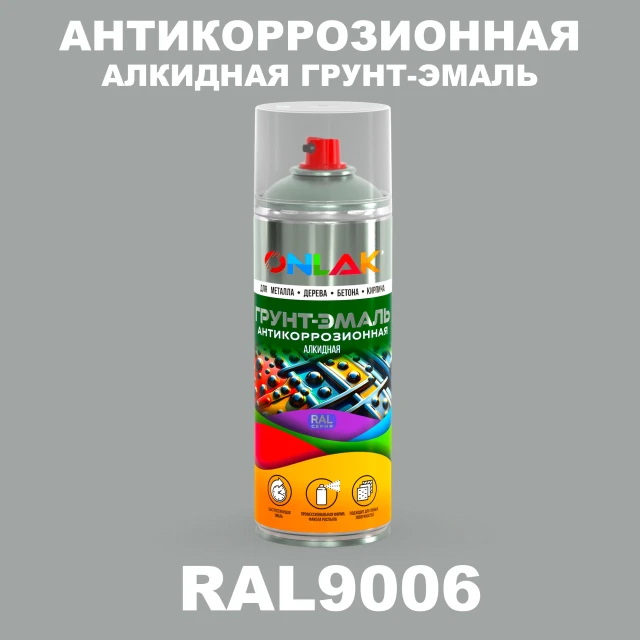 Антикоррозионная алкидная грунт-эмаль ONLAK, цвет RAL9006, спрей 520мл ONLAK.RU - Лакокрасочные технологии