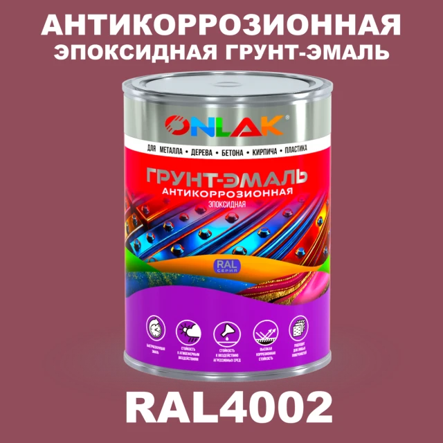 Эпоксидная антикоррозионная 2К грунт-эмаль ONLAK, цвет RAL4002, в комплекте с отвердителем ONLAK.RU - Лакокрасочные технологии