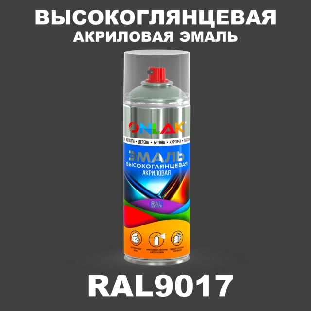 Высокоглянцевая акриловая эмаль ONLAK, цвет RAL9017, спрей 520мл ONLAK.RU - Лакокрасочные технологии
