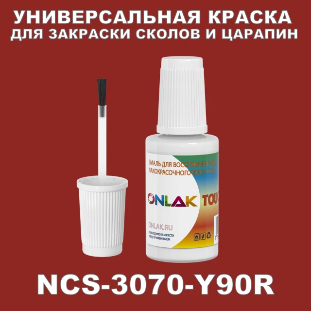 NCS 3070-Y90R КРАСКА ДЛЯ СКОЛОВ, флакон с кисточкой ONLAK.RU - Лакокрасочные технологии