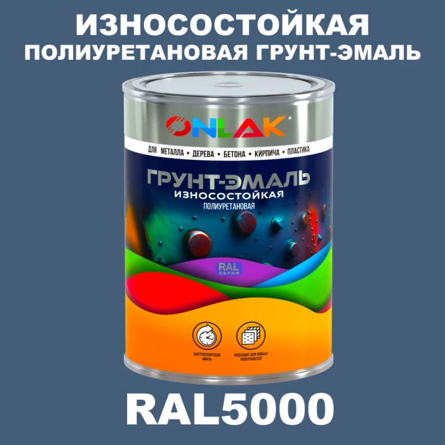 Износостойкая полиуретановая 2К грунт-эмаль ONLAK, цвет RAL5000, в комплекте с отвердителем ONLAK.RU - Лакокрасочные технологии