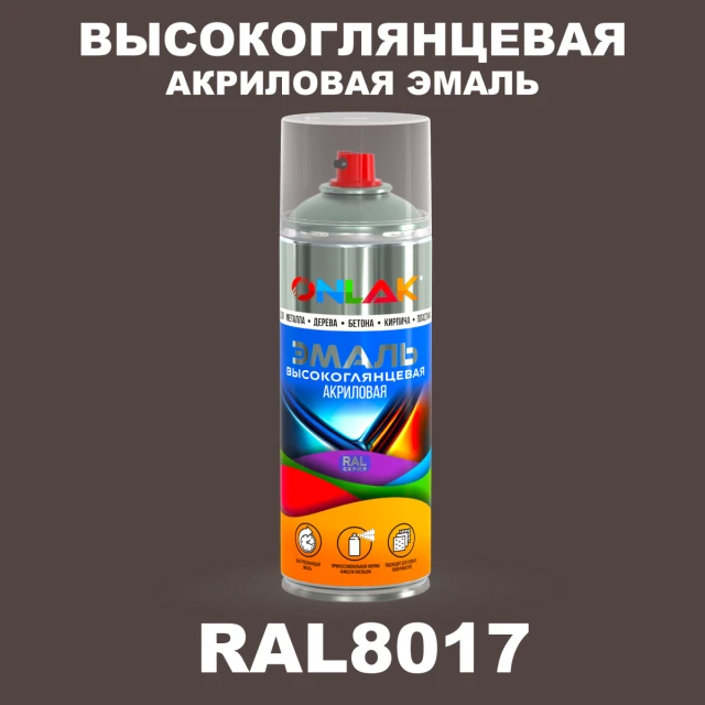 Высокоглянцевая акриловая эмаль ONLAK, цвет RAL8017, спрей 520мл ONLAK.RU - Лакокрасочные технологии