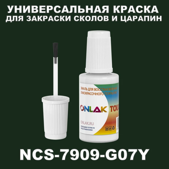 NCS 7909-G07Y КРАСКА ДЛЯ СКОЛОВ, флакон с кисточкой ONLAK.RU - Лакокрасочные технологии