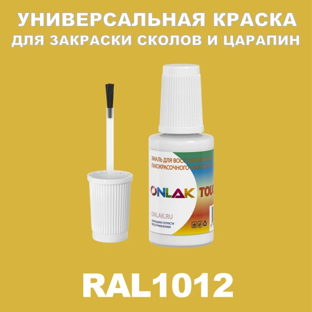 RAL 1012 КРАСКА ДЛЯ СКОЛОВ, флакон с кисточкой ONLAK.RU - Лакокрасочные технологии