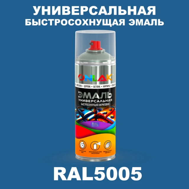 Универсальная быстросохнущая эмаль ONLAK, цвет RAL5005, спрей 520мл ONLAK.RU - Лакокрасочные технологии