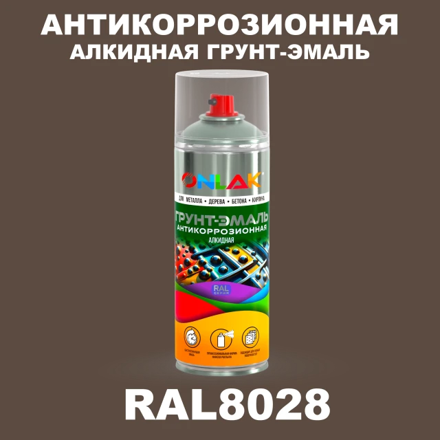 Антикоррозионная алкидная грунт-эмаль ONLAK, цвет RAL8028, спрей 520мл ONLAK.RU - Лакокрасочные технологии