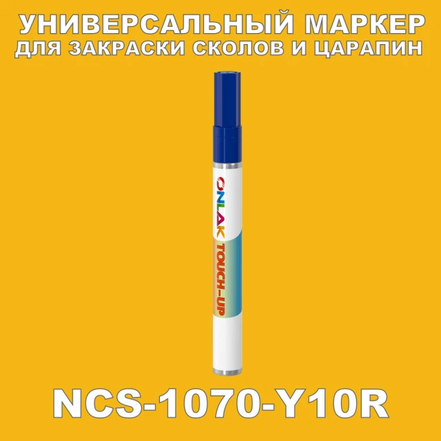 NCS 1070-Y10R МАРКЕР С КРАСКОЙ ONLAK.RU - Лакокрасочные технологии