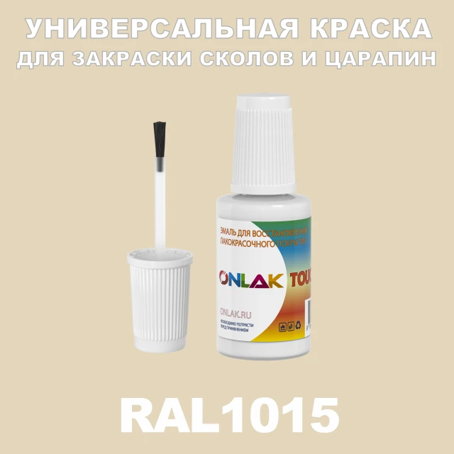 RAL 1015 КРАСКА ДЛЯ СКОЛОВ, флакон с кисточкой ONLAK.RU - Лакокрасочные технологии