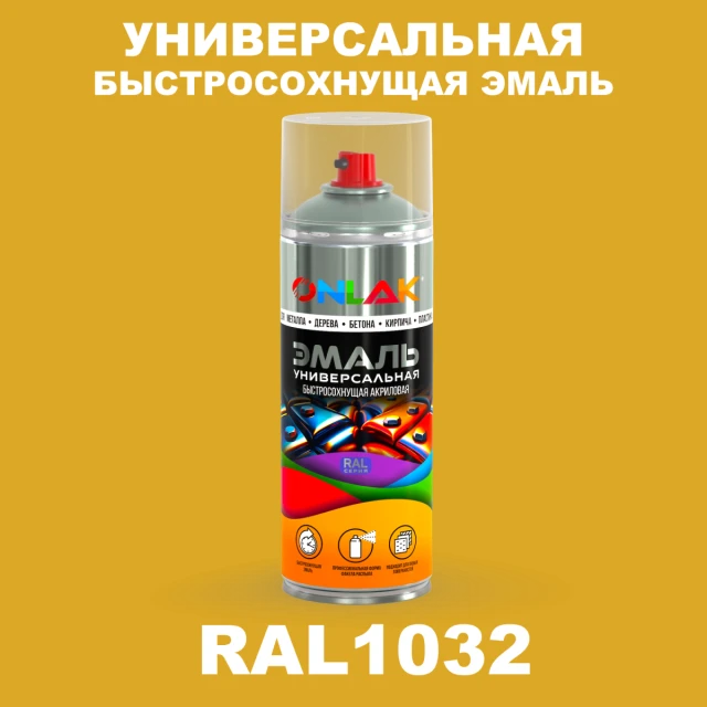 Универсальная быстросохнущая эмаль ONLAK, цвет RAL1032, спрей 520мл ONLAK.RU - Лакокрасочные технологии