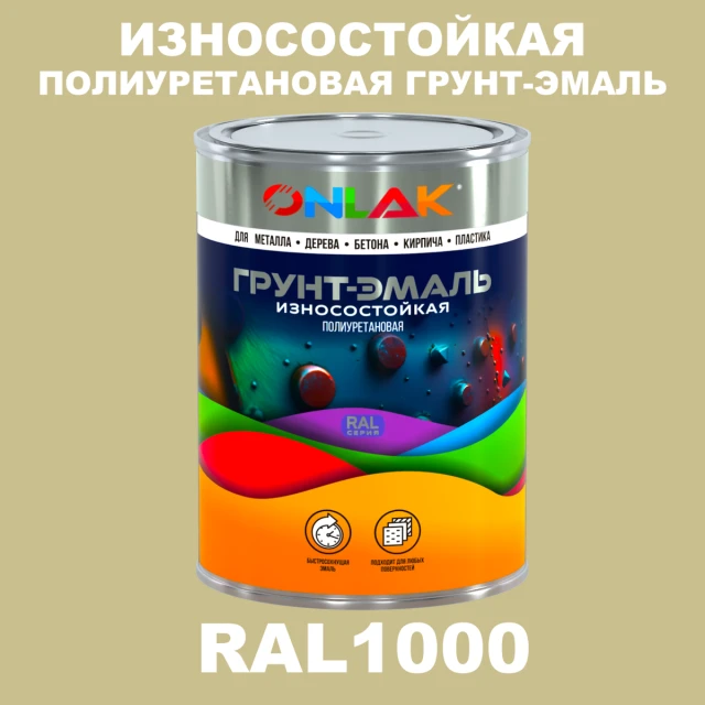 Износостойкая полиуретановая 2К грунт-эмаль ONLAK, цвет RAL1000, в комплекте с отвердителем ONLAK.RU - Лакокрасочные технологии