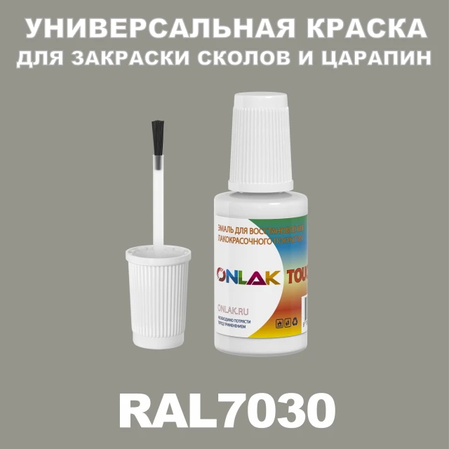RAL 7030 КРАСКА ДЛЯ СКОЛОВ, флакон с кисточкой ONLAK.RU - Лакокрасочные технологии