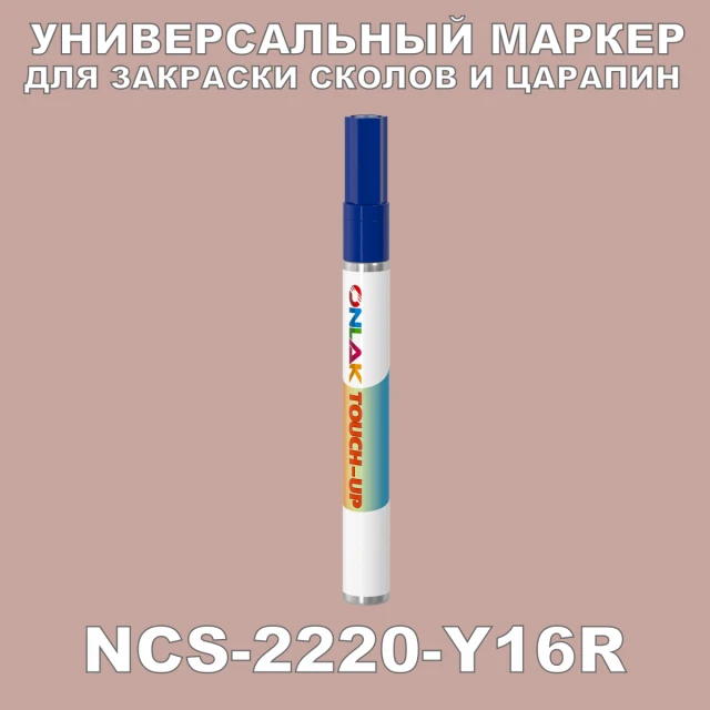 NCS 2220-Y16R МАРКЕР С КРАСКОЙ ONLAK.RU - Лакокрасочные технологии
