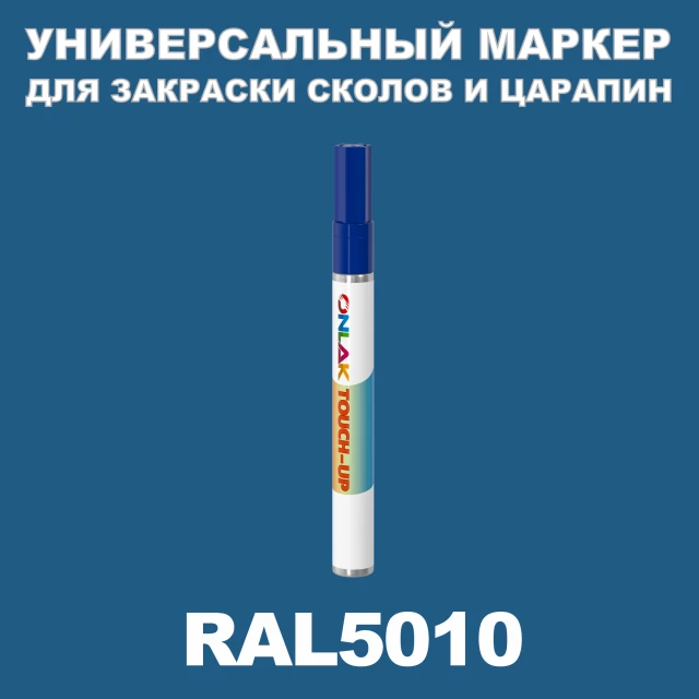 RAL 5010 МАРКЕР С КРАСКОЙ ONLAK.RU - Лакокрасочные технологии
