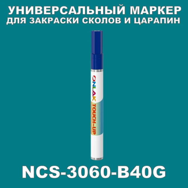 NCS 3060-B40G МАРКЕР С КРАСКОЙ ONLAK.RU - Лакокрасочные технологии