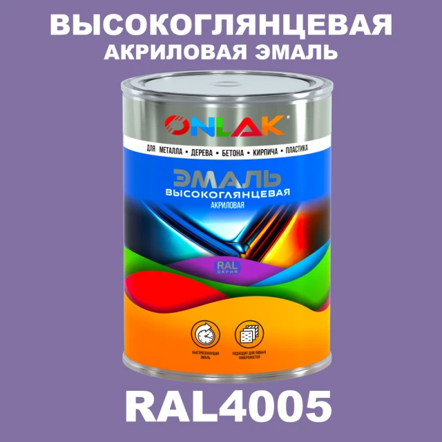 Высокоглянцевая акриловая 2К эмаль ONLAK, цвет RAL4005, в комплекте с отвердителем ONLAK.RU - Лакокрасочные технологии