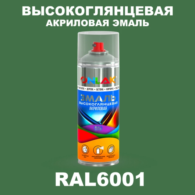 Высокоглянцевая акриловая эмаль ONLAK, цвет RAL6001, спрей 520мл ONLAK.RU - Лакокрасочные технологии
