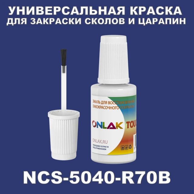 NCS 5040-R70B КРАСКА ДЛЯ СКОЛОВ, флакон с кисточкой ONLAK.RU - Лакокрасочные технологии