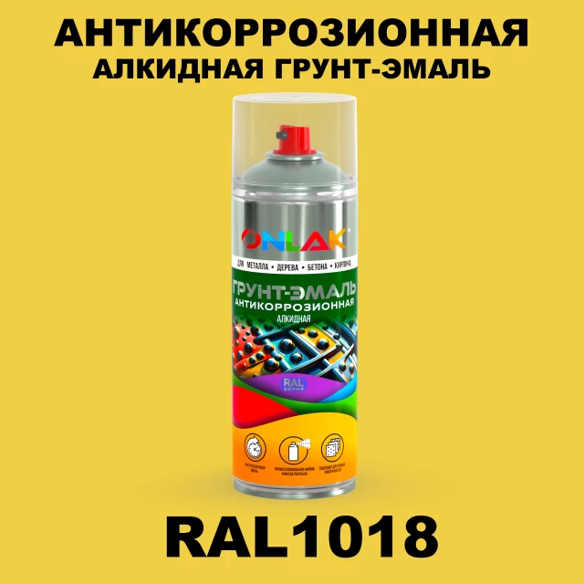 Антикоррозионная алкидная грунт-эмаль ONLAK, цвет RAL1018, спрей 520мл ONLAK.RU - Лакокрасочные технологии