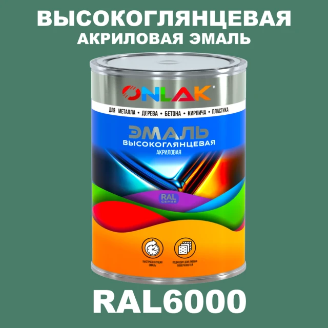Высокоглянцевая акриловая 2К эмаль ONLAK, цвет RAL6000, в комплекте с отвердителем ONLAK.RU - Лакокрасочные технологии