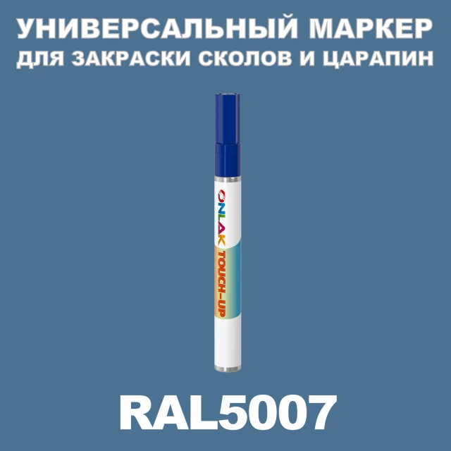 RAL 5007 МАРКЕР С КРАСКОЙ ONLAK.RU - Лакокрасочные технологии
