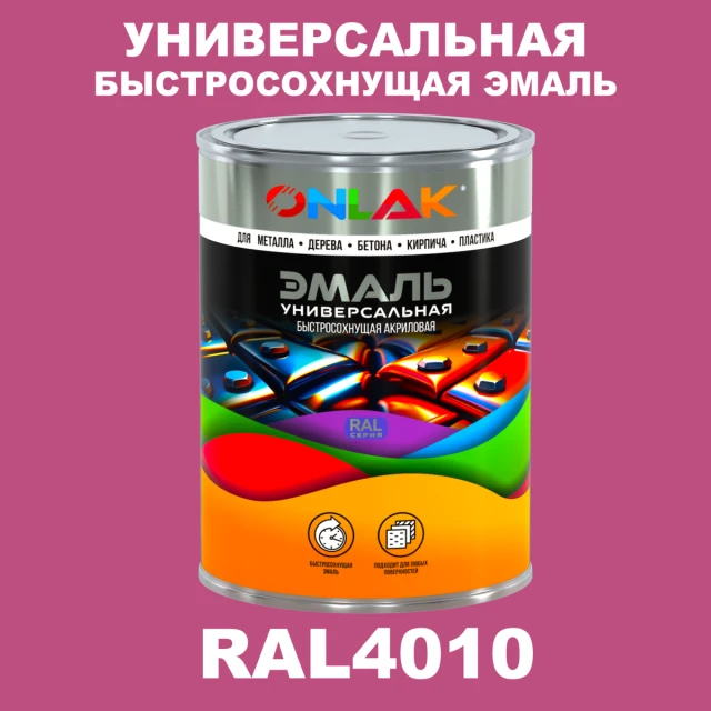 Универсальная быстросохнущая эмаль ONLAK, цвет RAL4010, в комплекте с растворителем ONLAK.RU - Лакокрасочные технологии