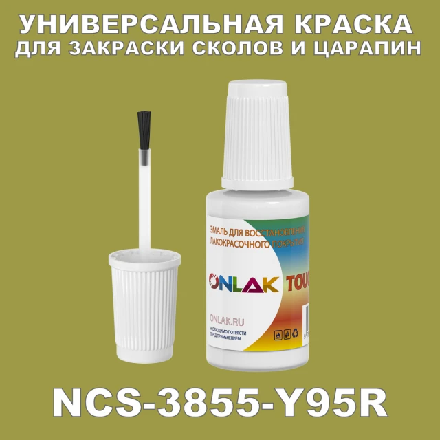 NCS 3855-Y95R КРАСКА ДЛЯ СКОЛОВ, флакон с кисточкой ONLAK.RU - Лакокрасочные технологии