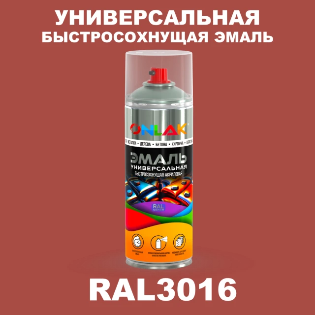 Универсальная быстросохнущая эмаль ONLAK, цвет RAL3016, спрей 520мл ONLAK.RU - Лакокрасочные технологии