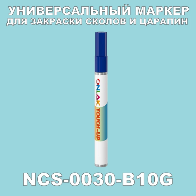 NCS 0030-B10G МАРКЕР С КРАСКОЙ ONLAK.RU - Лакокрасочные технологии