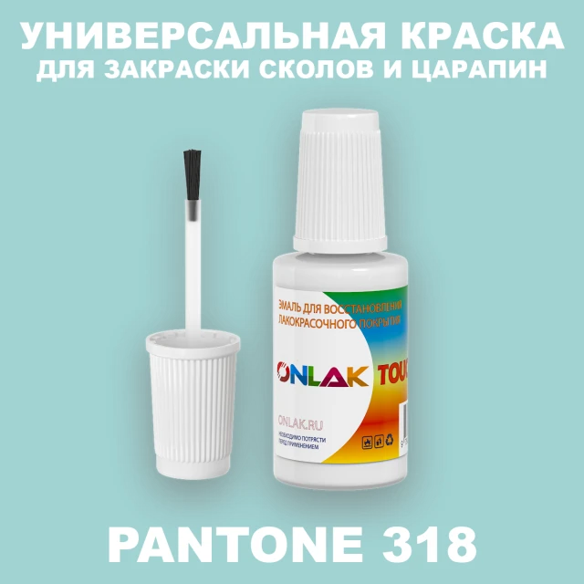 PANTONE 318 C КРАСКА ДЛЯ СКОЛОВ, флакон с кисточкой ONLAK.RU - Лакокрасочные технологии