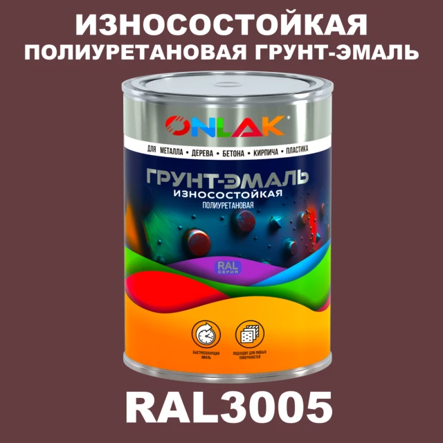 Износостойкая полиуретановая 2К грунт-эмаль ONLAK, цвет RAL3005, в комплекте с отвердителем ONLAK.RU - Лакокрасочные технологии