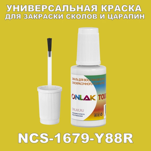 NCS 1679-Y88R КРАСКА ДЛЯ СКОЛОВ, флакон с кисточкой ONLAK.RU - Лакокрасочные технологии