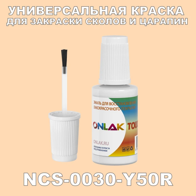 NCS 0030-Y50R КРАСКА ДЛЯ СКОЛОВ, флакон с кисточкой ONLAK.RU - Лакокрасочные технологии