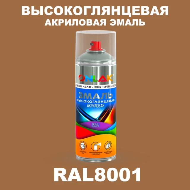 Высокоглянцевая акриловая эмаль ONLAK, цвет RAL8001, спрей 520мл ONLAK.RU - Лакокрасочные технологии