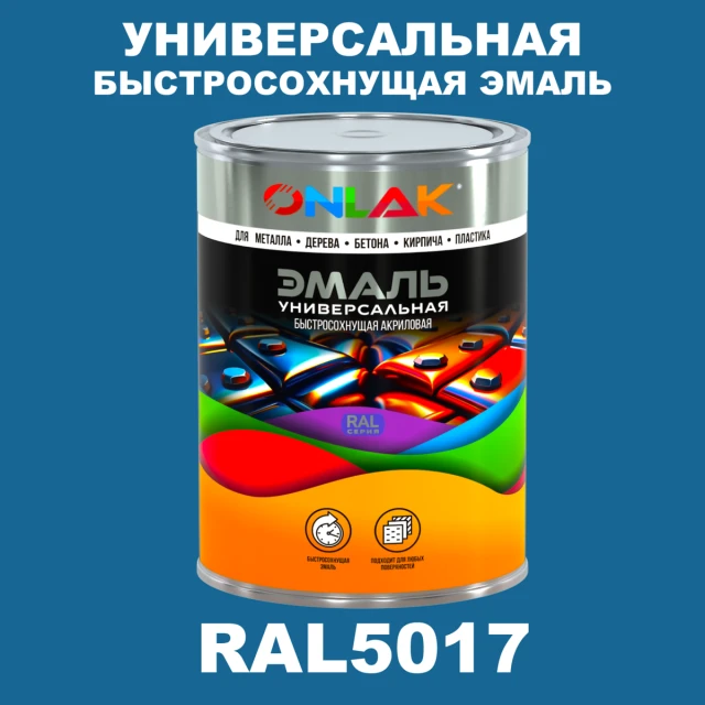 Универсальная быстросохнущая эмаль ONLAK, цвет RAL5017, в комплекте с растворителем ONLAK.RU - Лакокрасочные технологии