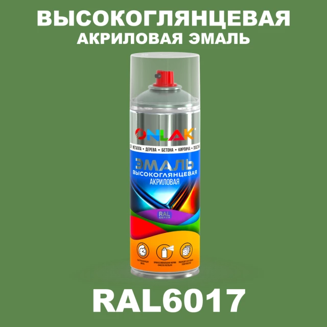 Высокоглянцевая акриловая эмаль ONLAK, цвет RAL6017, спрей 520мл ONLAK.RU - Лакокрасочные технологии