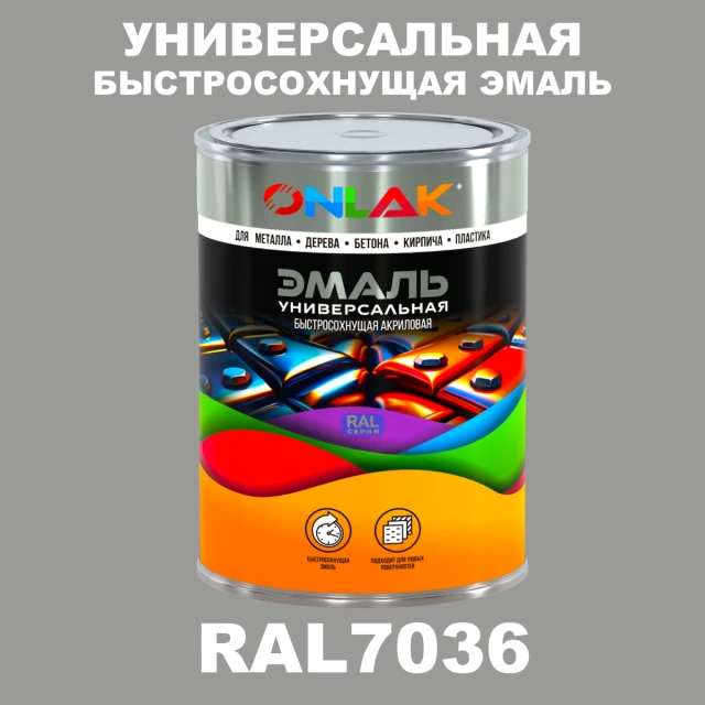 Универсальная быстросохнущая эмаль ONLAK, цвет RAL7036, в комплекте с растворителем ONLAK.RU - Лакокрасочные технологии