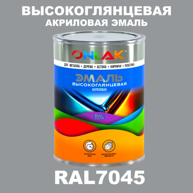 Высокоглянцевая акриловая 2К эмаль ONLAK, цвет RAL7045, в комплекте с отвердителем ONLAK.RU - Лакокрасочные технологии