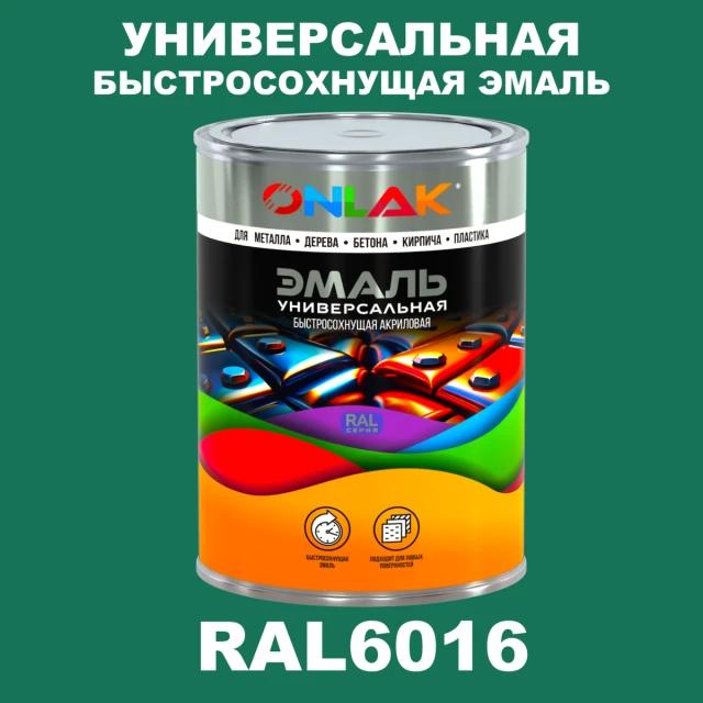 Универсальная быстросохнущая эмаль ONLAK, цвет RAL6016, в комплекте с растворителем ONLAK.RU - Лакокрасочные технологии