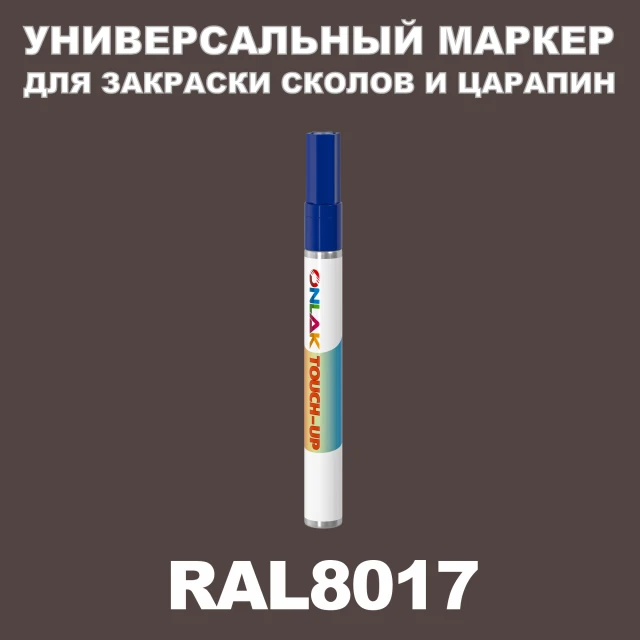 RAL 8017 МАРКЕР С КРАСКОЙ ONLAK.RU - Лакокрасочные технологии