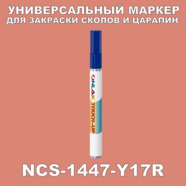 NCS 1447-Y17R МАРКЕР С КРАСКОЙ ONLAK.RU - Лакокрасочные технологии